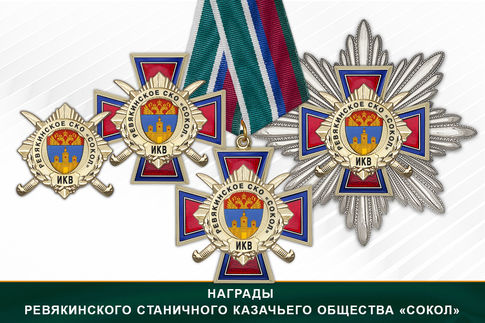 Лицевая сторона награды Награды Ревякинского станичного казачьего общества «Сокол» ИКВ