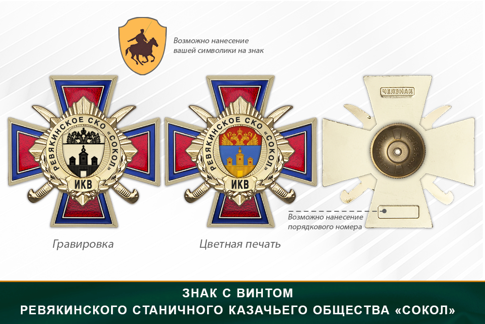 Награды Ревякинского станичного казачьего общества «Сокол» ИКВ, дополнительное фото 1