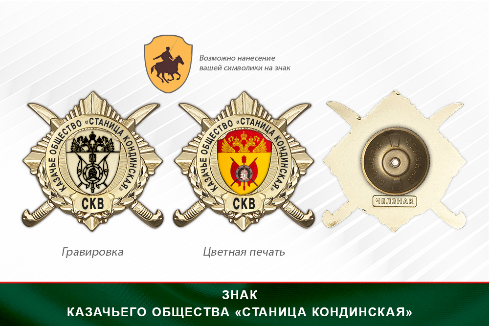 Обратная сторона награды Награды Казачьего общества «Станица Кондинская» СКВ