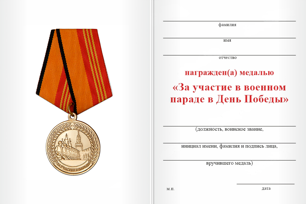 Бланк оборотная сторона Медаль «За участие в военном параде в Чите» с бланком удостоверения