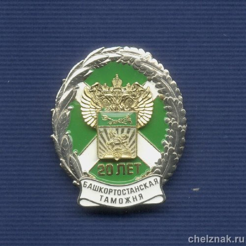 Знак «20 лет Башкортостанской таможне»