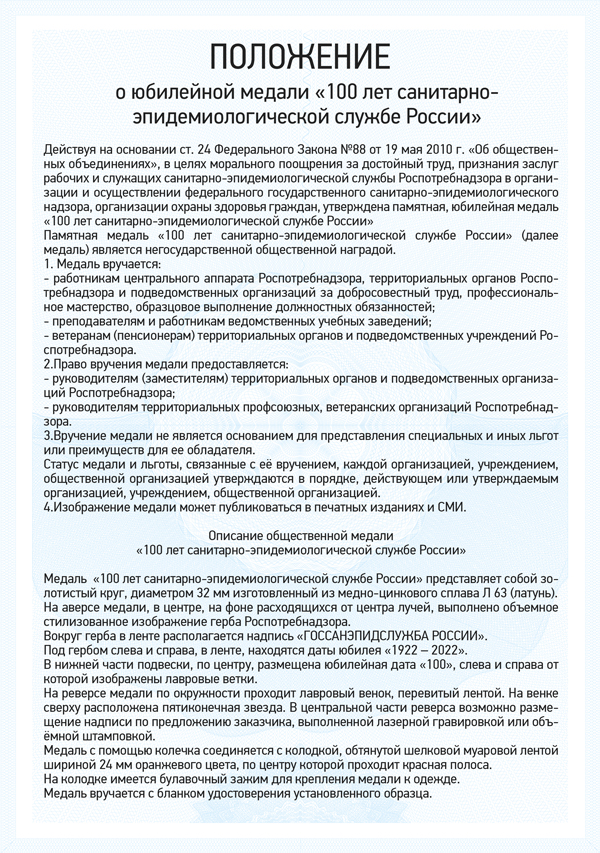 Медаль «100 лет Госсанэпидслужбе России. За доблесть и усердие в труде» с бланком удостоверения