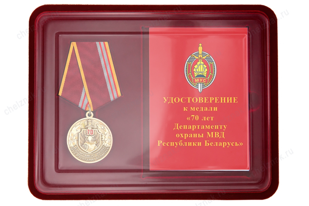 Наградной комплект к медали «70 лет департаменту охраны МВД Республики Беларусь»