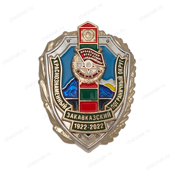 Знак «100 лет Краснознаменному Закавказскому пограничному округу»