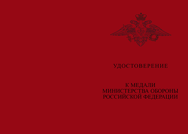 Лицевая сторона награды Медаль МО РФ «За борьбу с пандемией COVID-19» с бланком удостоверения