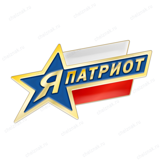 Значок «Я - патриот»
