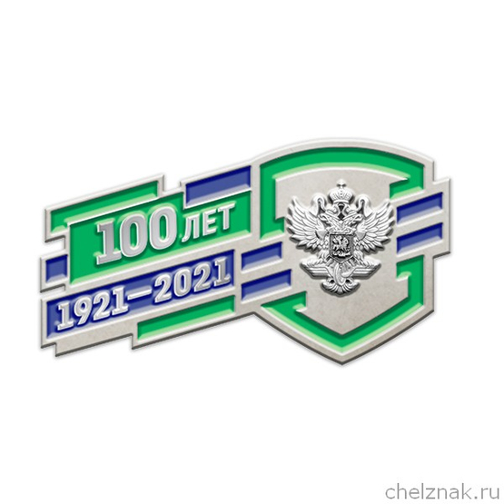 Знак «100 лет ведомственной охране железнодорожного транспорта ЖДТ РФ»