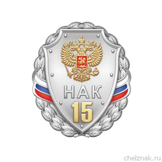 Знак «15 лет Национальному антитеррористическому комитету НАК»