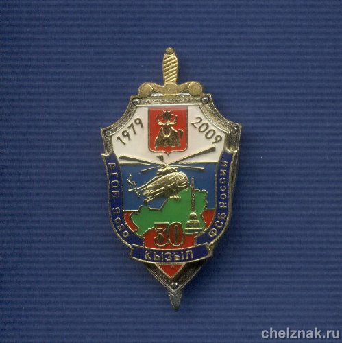 Знак «30 лет авиационной группе отдельного базирования 9 ОАО ФСБ»