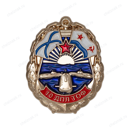 Знак «10 ДПЛ ТОФ»
