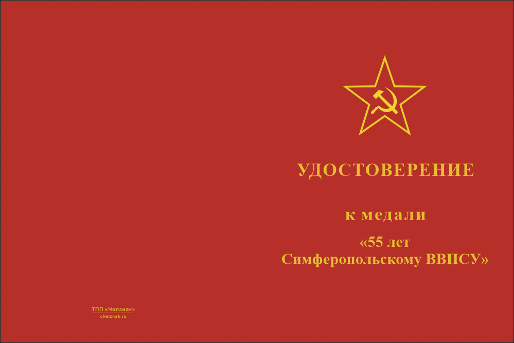 Бланк лицевая сторона Медаль «55 лет Симферопольскому ВВПСУ» с бланком удостоверения