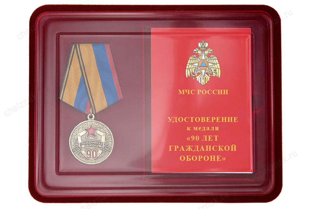 Наградной комплект к медали «90 лет гражданской обороне»