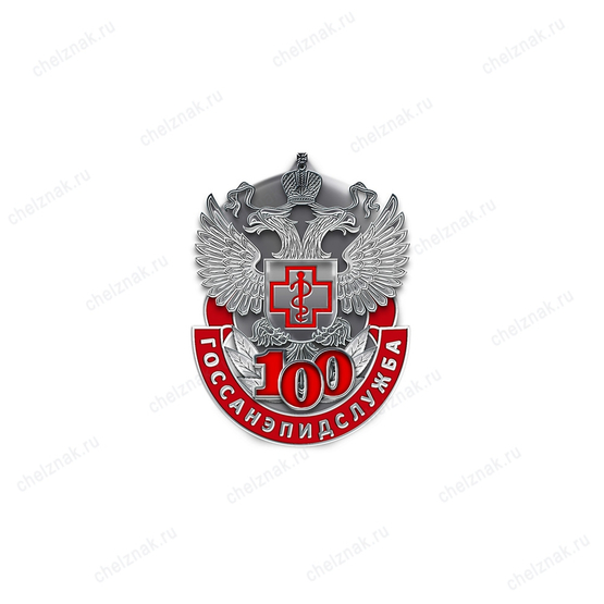 Фрачный знак «100 лет ГОССАНЭПИДСЛУЖБЕ России»