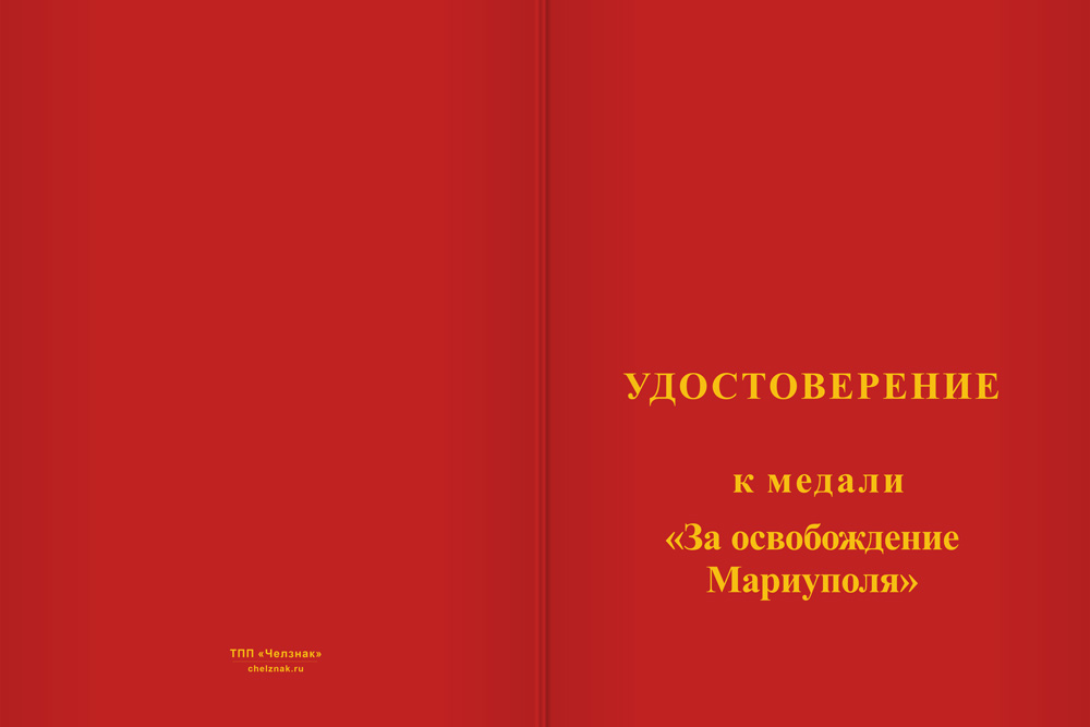 Бланк лицевая сторона Медаль «За освобождение Мариуполя» с бланком удостоверения