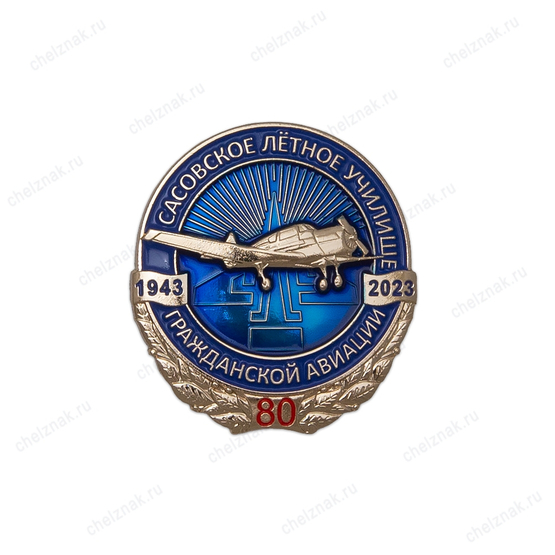 Знак нагрудный «80 лет Сасовскому летному училищу ГА»