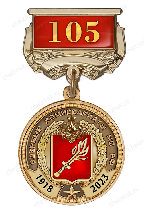 Медаль на квадроколодке «105 лет военным комиссариатам» с бланком удостоверения