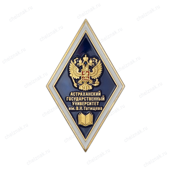 Знак «Об окончании Астраханского государственного университета имени В.Н. Татищева»