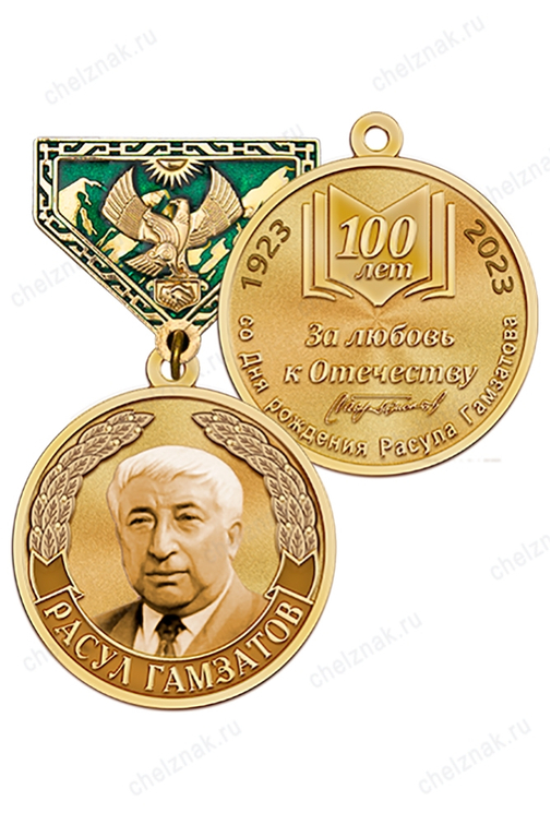 Медаль «100 лет со дня рождения Расула Гамзатова» с бланком удостоверения
