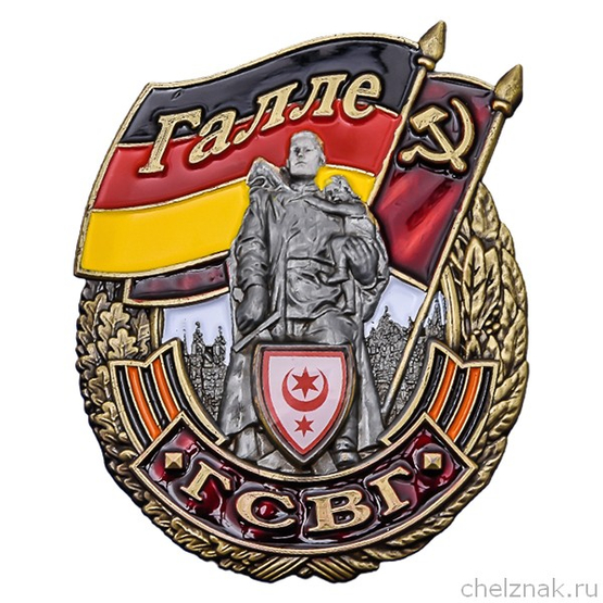 Знак ГСВГ «Галле»