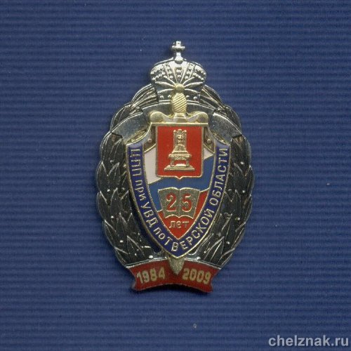Знак «25 лет центру профессиональной подготовки»