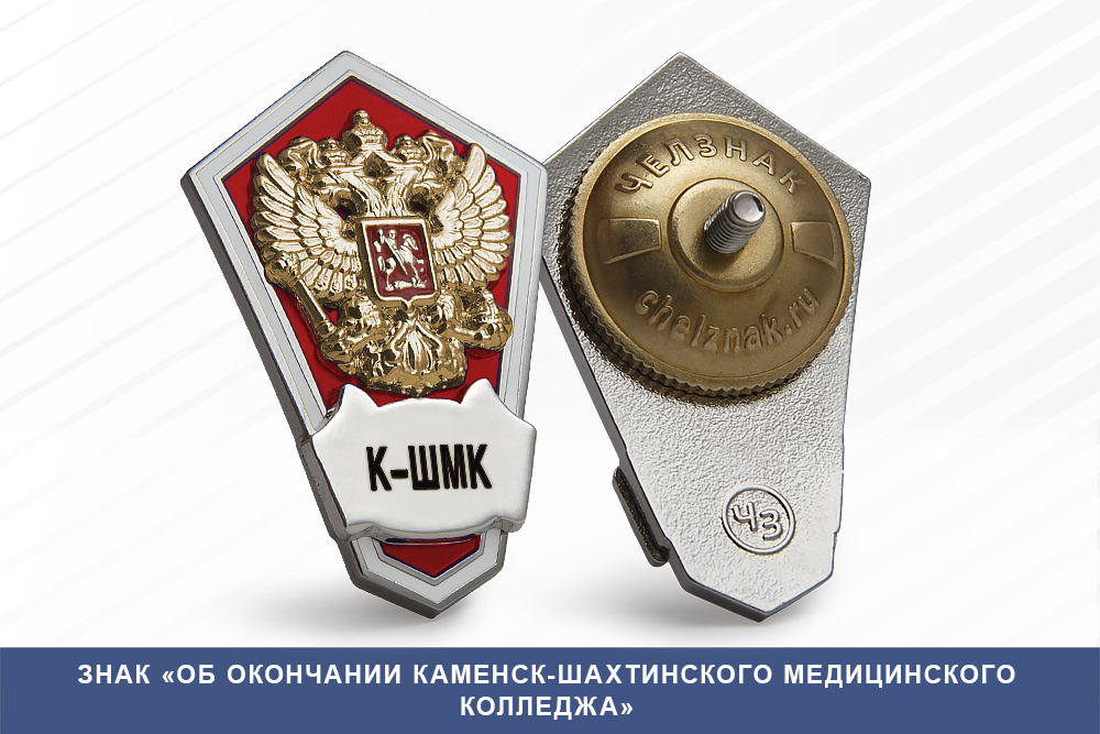 Лицевая сторона награды Знак «Об окончании Каменск-Шахтинского медицинского колледжа»