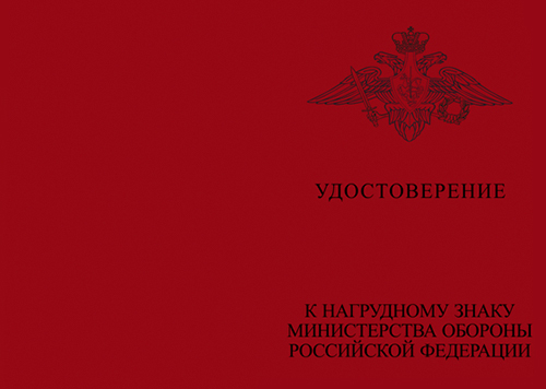 Типовой бланк удостоверения МО (для знака)