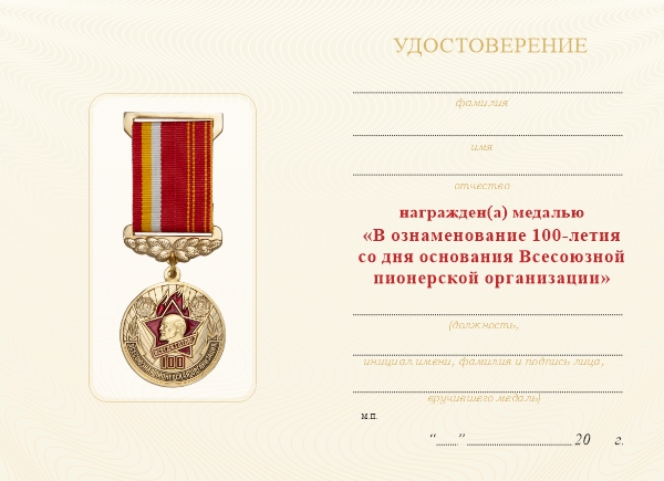 Обратная сторона награды Медаль на вертикальной колодке «100 лет Всесоюзной пионерской организации» с бланком удостоверения