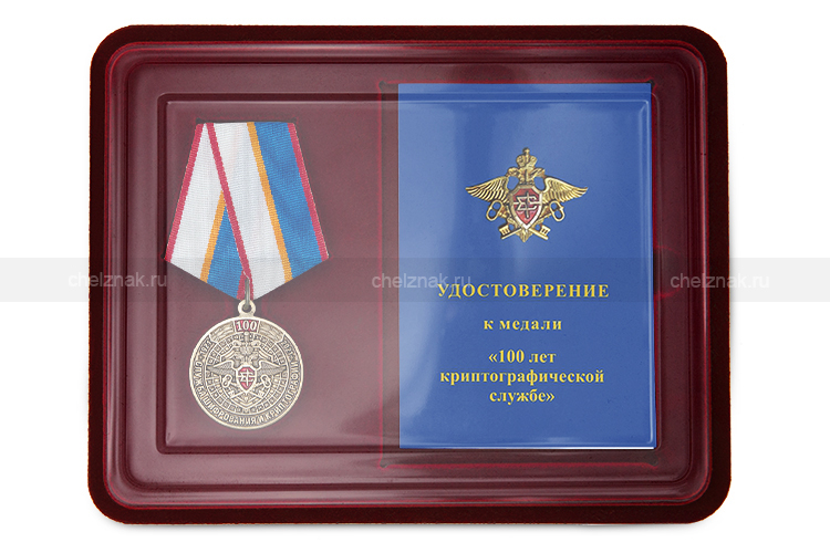 Наградной комплект к медали «100 лет службе шифрования и  криптографии»
