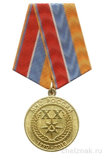 Медаль «20 лет ГКЧС-МЧС России»