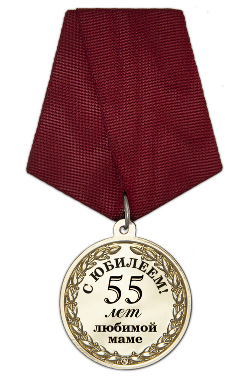 Юбилейная медаль в футляре «55 лет любимой маме» с удостоверением, дополнительное фото 1