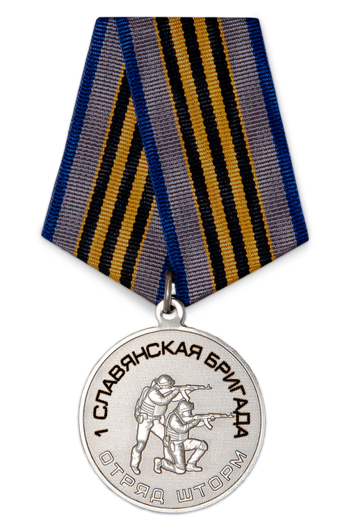 Медаль «Отряд "Шторм" 1-я Славянская бригада» с бланком удостоверения