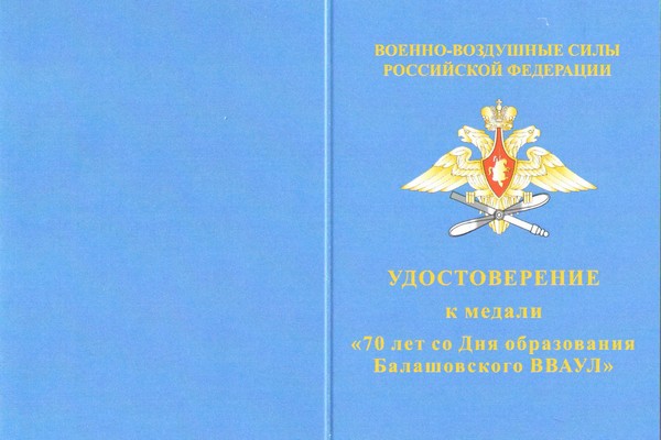 Лицевая сторона награды Медаль «70 лет Балашовскому ВВАУЛ» с бланком удостоверения
