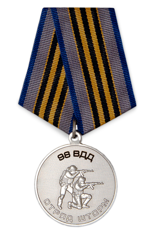 Медаль «Отряд "Шторм" 98-й ВДД» с бланком удостоверения