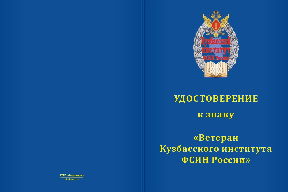 Бланк лицевая сторона Медаль «Ветеран Кузбасского института ФСИН России» с бланком удостоверения