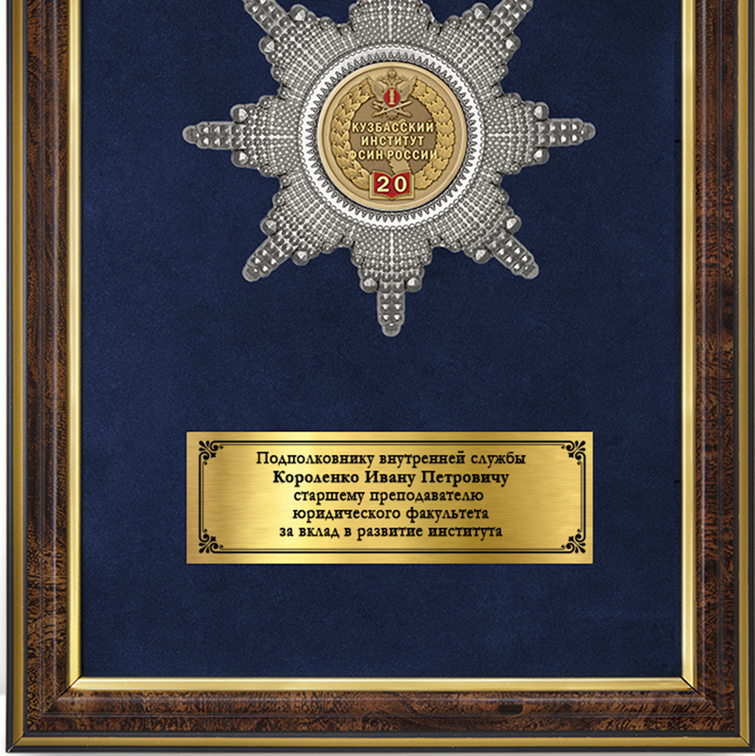 Обратная сторона награды Наградное панно «20 лет Кузбасскому институту ФСИН России»