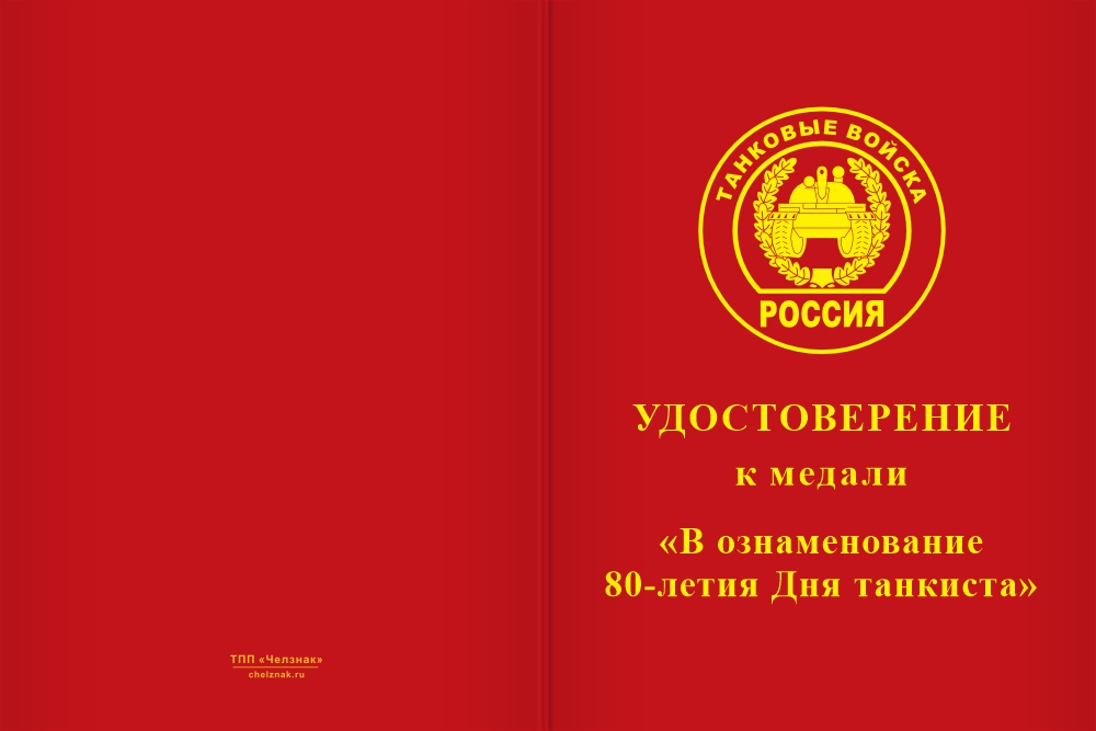 Бланк лицевая сторона Медаль «В ознаменование 80-летия Дня танкиста» с бланком удостоверения