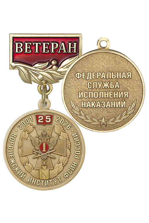 Медаль «Ветеран Воронежского института ФСИН России» с бланком удостоверения