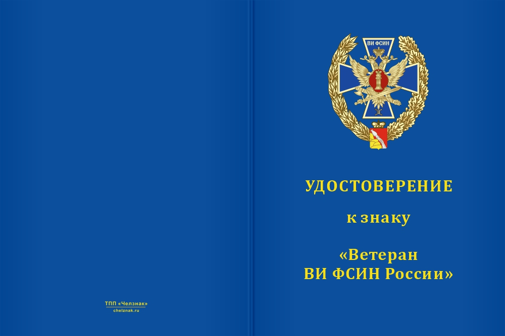 Бланк лицевая сторона Медаль «Ветеран Воронежского института ФСИН России» с бланком удостоверения