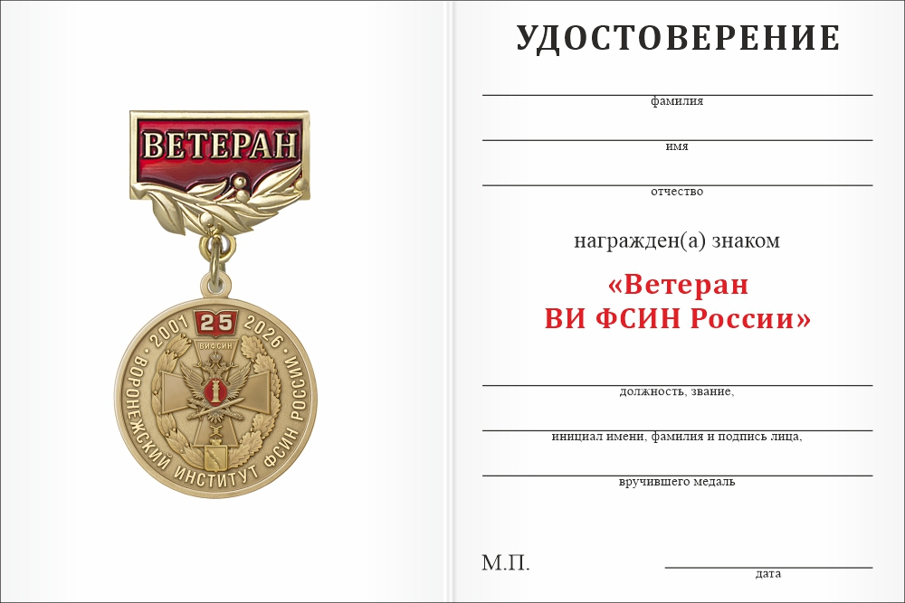 Бланк оборотная сторона Медаль «Ветеран Воронежского института ФСИН России» с бланком удостоверения
