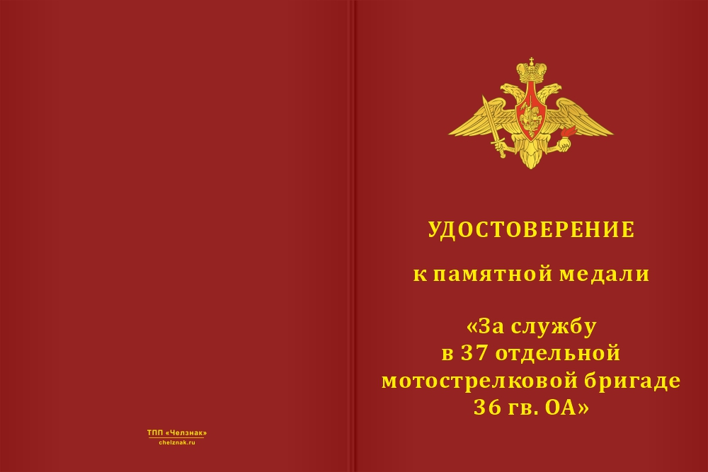 Бланк лицевая сторона Медаль «За службу в 37-й отдельной мотострелковой бригаде 36 гв. ОА» с бланком удостоверения