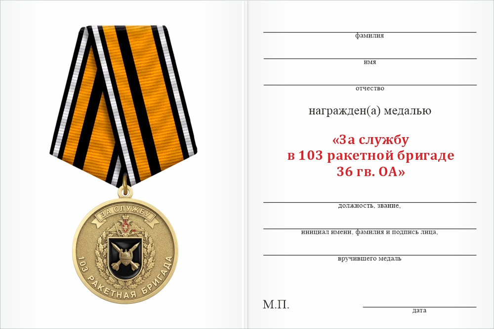 Бланк оборотная сторона Медаль «За службу в 103-й ракетной бригаде 36 гв. ОА» с бланком удостоверения