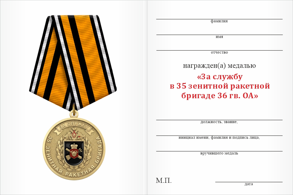 Бланк оборотная сторона Медаль «За службу в 35-й зенитной ракетной бригаде 36 гв. ОА» с бланком удостоверения