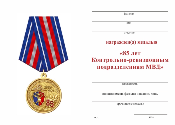 Обратная сторона награды Медаль «85 лет Контрольно-ревизионным подразделениям МВД» с бланком удостоверения