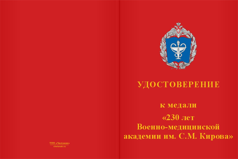 Бланк лицевая сторона Медаль «230 лет ВМедА им. С.М. Кирова» с бланком удостоверения