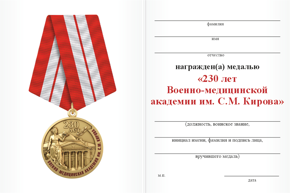 Бланк оборотная сторона Медаль «230 лет ВМедА им. С.М. Кирова» с бланком удостоверения