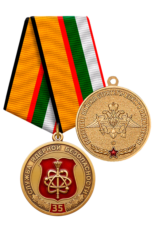 Медаль «35 лет службе ядерной безопасности РВСН России» с бланком удостоверения