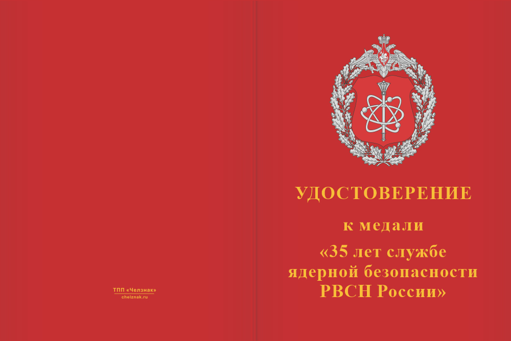 Бланк лицевая сторона Медаль «35 лет службе ядерной безопасности РВСН России» с бланком удостоверения