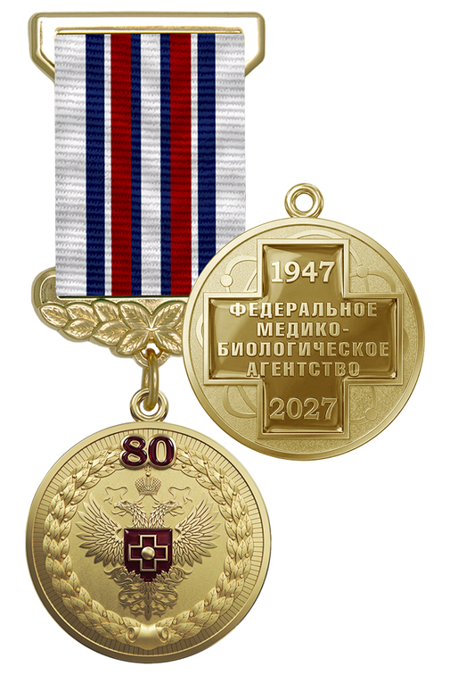 Медаль «80 лет Федеральному медико-биологическому агентству» с бланком удостоверения