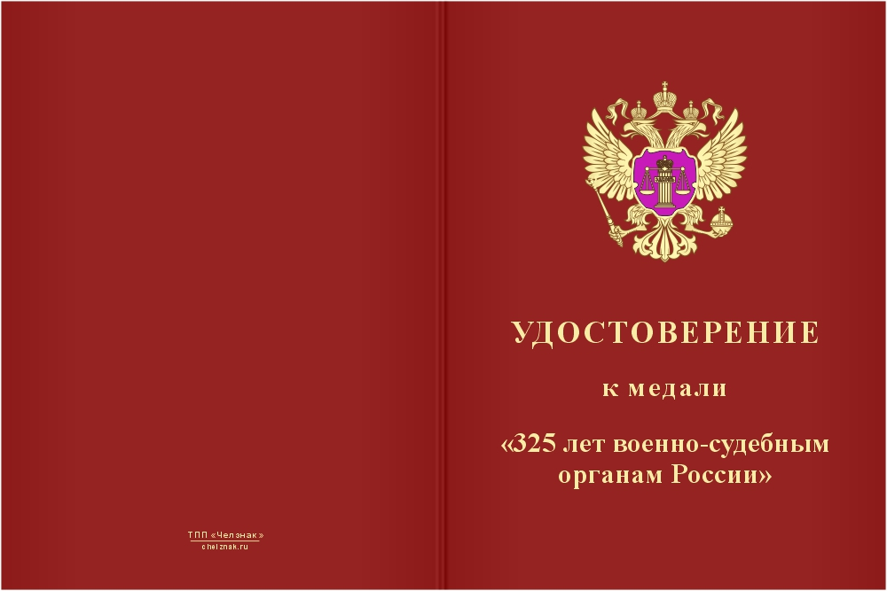 Бланк лицевая сторона Медаль «325 лет военно-судебным органам России» с бланком удостоверения