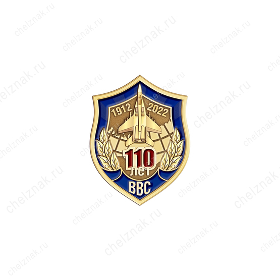 Фрачный значок «110 лет ВВС России»